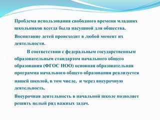 внеурочная деятельность в начальной школе | PPT