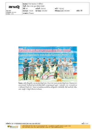 ปีที่: 67 ฉบับที่: 23318
วันที่: อังคาร 28 กุมภาพันธ์ 2560
Section: First Section/การศึกษา
หน้า: 13(บน)
ภาพข่าว: รับมอบ
รหัสข่าว: C-170228021052(28 ก.พ. 60/06:23) หน้า: 1/1
Siam Rath
Circulation: 900,000
Ad Rate: 1,050
Col.Inch: 19.24 Ad Value: 20,202 PRValue : 60,606 คลิป: สี่สี(x3)
 