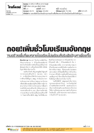 ปีที่: 21 ฉบับที่: 7417
วันที่: อังคาร 28 กุมภาพันธ์ 2560
Section: X-CITE/การศึกษา/สาธารณสุข
หน้า: 4(บนซ้าย)
หัวข้อข่าว: ถอย!เพิ่มชั่วโมงเรียนอังกฤษ'หมอธี'ลงพื้นที่พบหลายโรงเรียนไม่พร้อมสั่งรับฟังปัญหา...
รหัสข่าว: C-170228008127(28 ก.พ. 60/06:08) หน้า: 1/1
Thai Post
Circulation: 900,000
Ad Rate: 850
Col.Inch: 29.72 Ad Value: 25,262 PRValue : 75,786 คลิป: ขาว-ดำ(x3)
 