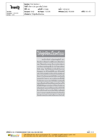 ปีที่: 68 ฉบับที่: 21588
วันที่: อังคาร 28 กุมภาพันธ์ 2560
Section: First Section/-
หน้า: 12(กลาง)
หัวข้อข่าว: ให้ฟุดฟิดเมื่อพร้อม
รหัสข่าว: C-170228009067(28 ก.พ. 60/06:30) หน้า: 1/1
Thai Rath
Circulation: 1,000,000
Ad Rate: 1,600
Col.Inch: 8.46 Ad Value: 13,536 PRValue : 40,608 คลิป: ขาว-ดำ(x3)
 
