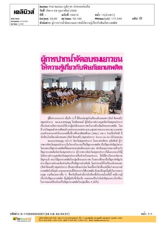 ปีที่: - ฉบับที่: 24610
วันที่: อังคาร 28 กุมภาพันธ์ 2560
Section: First Section/ภูมิภาค-ปกครองท้องถิ่น
หน้า: 15(ล่างขวา)
หัวข้อข่าว: ผู้การปากน้ำจัดอบรมเยาวชนให้ความรู้เกี่ยวกับพิษภัยยาเสพติด
รหัสข่าว: C-170228004097(28 ก.พ. 60/04:57) หน้า: 1/1
Daily News
Circulation: 810,000
Ad Rate: 2,200
Col.Inch: 26.90 Ad Value: 59,180 PRValue : 177,540 คลิป: สี่สี(x3)
 