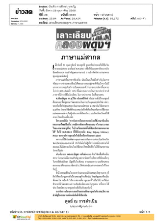 ปีที่: 26 ฉบับที่: 9589
วันที่: อังคาร 28 กุมภาพันธ์ 2560
Section: บันเทิง/การศึกษา/ราชภัฏ
หน้า: 19(บนขวา)
คอลัมน์: เลาะเลียบคลองผดุงฯ: ภาษาแม่สากล
รหัสข่าว: C-170228012120(28 ก.พ. 60/04:16) หน้า: 1/1
Khao Sod
Circulation: 950,000
Ad Rate: 1,100
Col.Inch: 25.84 Ad Value: 28,424 PRValue : 85,272 คลิป: ขาว-ดำ(x3)
 