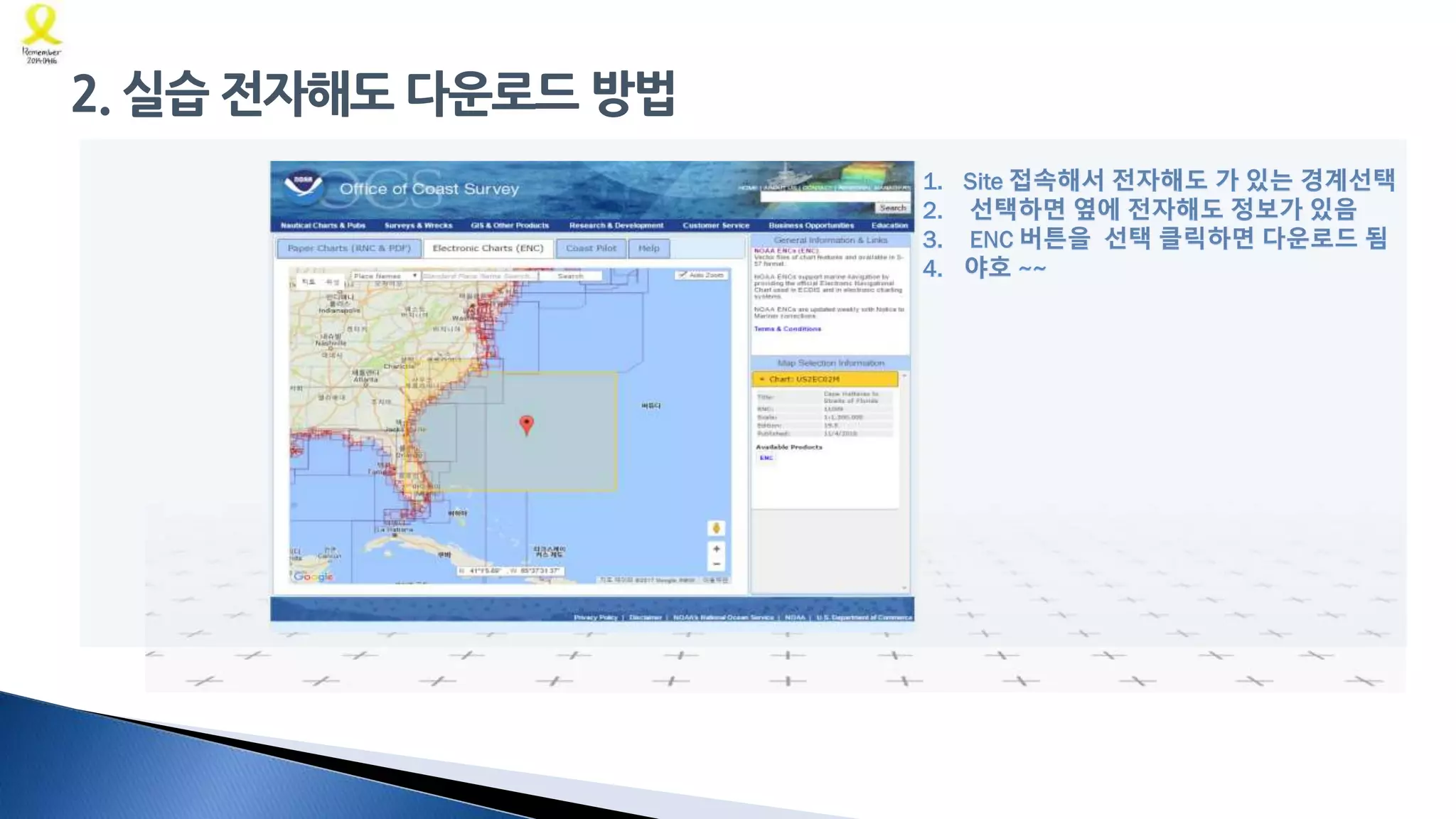 2. 실습 전자해도 다운로드 방법
데이터 변환
및 적용 성 평가
 