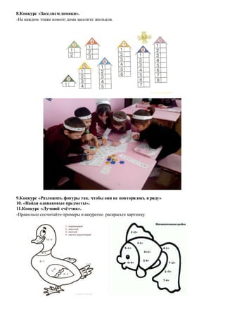 8.Конкурс «Заселяем домики».
-На каждом этаже нового дома заселите жильцов.
9.Конкурс «Разложить фигуры так, чтобы они не повторялись в ряду»
10. «Найди одинаковые предметы».
11.Конкурс «Лучший счётчик».
-Правильно сосчитайте примеры и аккуратно раскрасьте картинку.
 
