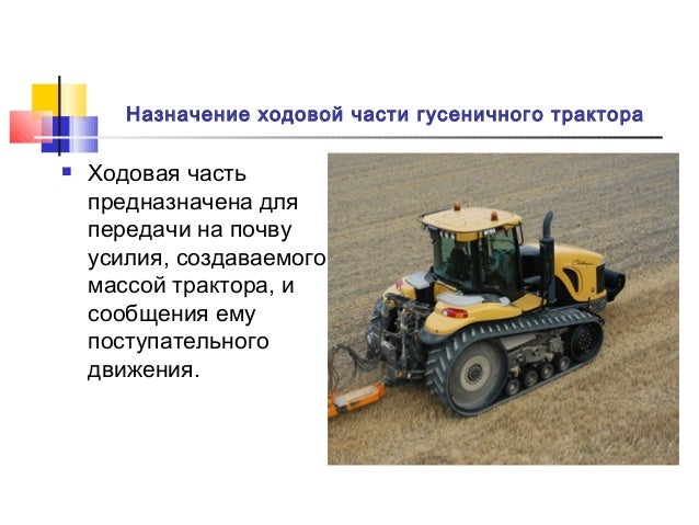 Трансмиссия трактора предназначена для
