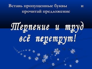 ВстаВставь пропувь пропущенные бущенные буквы иквы и
прочитапрочитай предложей предложениение
 