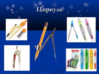 ЦиЦиркульркуль
 