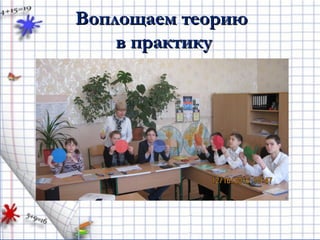 Воплощаем теориюВоплощаем теорию
в практикув практику
 