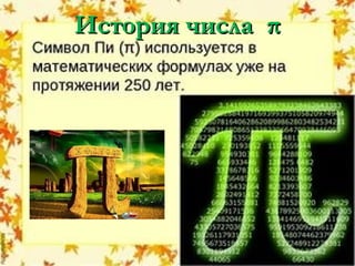История числа πИстория числа π
 