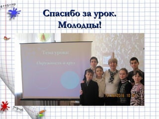 Спасибо за урок.Спасибо за урок.
Молодцы!Молодцы!
 