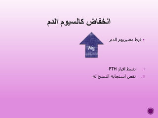 ‫الدم‬ ‫مغنيزيوم‬ ‫فرط‬
.I‫افراز‬ ‫تثبيط‬PTH
.II‫له‬ ‫النسج‬ ‫استجابة‬ ‫نقص‬
Mg
 