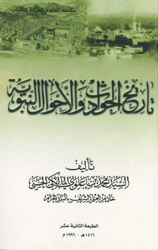 Tarikh al Hawadits wa al Ahwal an Nabawiyyah (تاريخ الحوادث والأحوال النبوية)