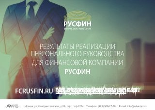 fcrusfin.ru - как персональное руководство по развитию сайта помогло выйти компании на новый уровень
