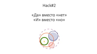 Hack#2
«Да» вместо «нет»
«И» вместо «но»
 