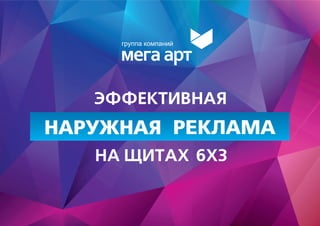 Эффективная наружная реклама