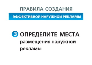 Эффективная наружная реклама