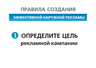 Эффективная наружная реклама