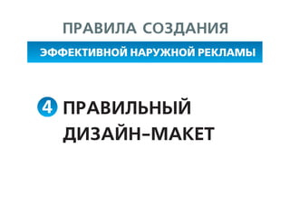 Эффективная наружная реклама