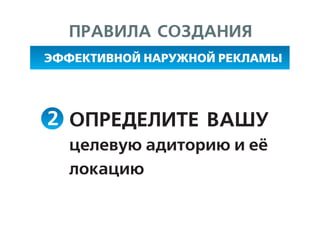 Эффективная наружная реклама