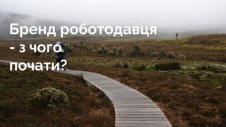 Бренд роботодавця
- з чого
почати?
 