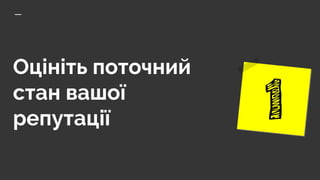 Оцініть поточний
стан вашої
репутації
 