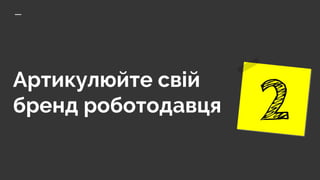 Артикулюйте свій
бренд роботодавця
 