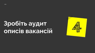 Зробіть аудит
описів вакансій
 