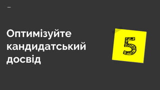 Оптимізуйте
кандидатський
досвід
 