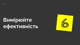 Вимірюйте
ефективність
 