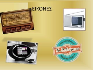 ΕΙΚΟΝΕΣ
 