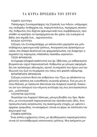 ΤΑ KΥPΙA ΠΡΟΣΩΠΑ ΤΟΥ ΕΡΓΟΥ
ΤΟΜΠΥ ΛΟΥΤΡΕΛ
Παλαίμαχος Συνταγματάρχης της Στρατιάς των Ινδιών, υπέρμαχος
της «σιδηράς» πειθαρχίας και, παρεμπιπτόντως, περίφημος σκοπευ-
τής. Άνθρωπος που δέχεται (φαινομενικά) τους συμβιβασμούς, προ-
σπαθεί να κρατήσει τα προσχήματα και δεν χάνει την ευκαιρία να
βάλει στο σημάδι ένα... αγριοκούνελο.
ΝΤΑΙΖΗ ΛΟΥΤΡΕΛ
Σύζυγος του Συνταγματάρχη, με καλοσυνάτο χαμόγελο και μελι-
στάλαχτους (φαινομενικά) τρόπους. Ακούραστη και δραστήρια γυ-
ναίκα, στο έπακρο δεσποτική και φαρμακόγλωσσα, της διαφεύγει η
σημασία της παροιμίας «πάσσαλος πασσάλω εκρούετο».
ΤΖΩΝ ΦΡΑΝΚΛΙΝ
Αντίγραφο (ελαφρά κακέκτυπο) του Δρ. Σβάιτσερ, με καθορισμένα
βιώματα και ισχνό παρουσιαστικό. Άνθρωπος με μόνιμες αφηρημά-
δες και πρόσκαιρες αδυναμίες, αγνοεί τη σημασία που έχουν για την
Ιδιωτική του ζωή τα πειράματα του πάνω στο φασόλι κάλαμπαρ.
ΜΠΑΡΜΠΑΡΑ ΦΡΑΝΚΛΙΝ
Σύζυγος ενώπιον θεού και ανθρώπων του Τζων, με αδιάκοπα νω-
χελικούς τρόπους και ευαισθησίες νευρικής φύσεως. Ένα μη μου ά-
πτου θηλυκό, με πρόσωπο Μαντόνας και διαφανή νεγκλιζέ, δικαιώ-
νει (εκ των ύστερων) την επίμονη αντίληψη της πως αντιπροσώπευε
μια... μυλόπετρα!
ΤΖΟΥΝΤΙΘ ΧΑΣΤΙΓΚΣ
Θυγατέρα του λοχαγού Χάστιγκς, μόνιμη βοηθός του δρα. Φράν-
κλιν, με εντυπωσιακό παρουσιαστικό και προοδευτικές ιδέες. Αντι-
προσωπευτικός εκπρόσωπος της Διαστημικής εποχής, με «φόντο:»
αρχαίας τραγωδίας, τα καταφέρνει τελικά να φέρει σε απελπισία τον
Δημιουργό της!
ΣΤΕΦΕΝ ΝOPTOΝ
Ένας απλός ευχάριστος τύπος, με αξιοθαύμαστη παρατηρητικότη-
τα και (σ’ αντιστάθμισμα) υποτονικούς τρόπους. Μια ασήμαντη μο-
 