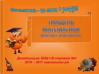 Делятинська ЗОШ І-ІІІ ступенів №1
2016 – 2017 навчальний рік
 