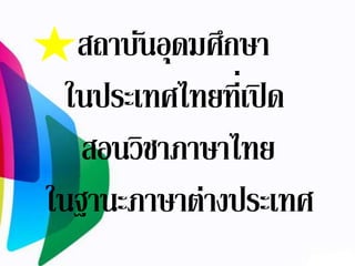 สถาบันอุดมศึกษา
ในประเทศไทยที่เปิด
สอนวิชาภาษาไทย
ในฐานะภาษาต่างประเทศ
 