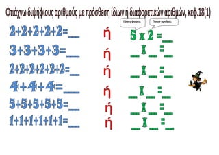 Πόσες φορές; Ποιον αριθμό;
 