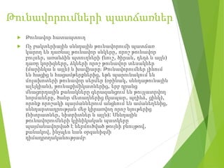 Թունավորումների պատճառներ
 Թունավոր հատապտուղ
 Ոչ բակտերիային սննդային թունավորումի պատճառ
կարող են դառնալ թունավոր սնկերը, որոշ թունավոր
բույսեր, առանձին պտուղների (նուշ, ծիրան, դեղձ և այլն)
դառը կորիզները, ձկների որոշ թունավոր տեսակներ
(մարինկա և այլն) և խավիարը։ Թունավորումներ լինում
են հացից և հացամթերքներից, եթե պարունակում են
մոլախոտերի թունավոր սերմեր (օրինակ, սննդաթունային
ալեյկիան), թունաքիմիկատներից, երբ դրանց
մնացորդային քանակները գերազանցում են թույլատրվող
նորմաները, ծանր մետաղներից (կապար, պղինձ, ցինկ),
որոնք որոշակի պայմաններում անցնում են ամանեղենից,
սննդարտադրության մեջ կիրառվող որոշ նյութերից
(նիտրատներ, նիտրիտներ և այլն)։ Սննդային
թունավորումների կլինիկական պատկերը
պայմանավորված է ներմուծված թույնի բնույթով,
քանակով, ինչպես նաև օրգանիզմի
դիմադրողականությամբ։
 