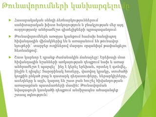 Թունավորումների կանխարգելումը
 Հասարակական սննդի ձեռնարկություններում
սանիտարական խիստ հսկողություն և բնակչության մեջ այդ
ուղղությամբ անհրաժեշտ գիտելիքների պրոպագանդում։
 Թունավորումներն առօրյա կյանքում հաճախ հանդիպող
հիվանդագին վիճակներից են և առաջանում են թունավոր
նյութերի` տարբեր ուղիներով մարդու օրգանիզմ թափանցելու
հետևանքով:
 Շատ կարևոր է դրանք ժամանակին ճանաչելը: Երեխայի մոտ
հիվանդագին նշանների առկայության դեպքում նախ և առաջ
անհրաժեշտ է պարզել` ինչ է կերել երեխան, որտեղ է գտնվել,
ինչին է դիպել: Տարօրինակ հոտերը, վառվող կրակը, տուժածի
կողքին ընկած բաց և դատարկ դեղատուփերը, ներարկիչները,
ասեղները և այլն, կարող են շատ բան հուշել հիվանդության
առաջացման պատճառների մասին: Թունավորման
նվազագույն կասկածի դեպքում անմիջապես ահազանգեք
շտապ օգնություն:
 