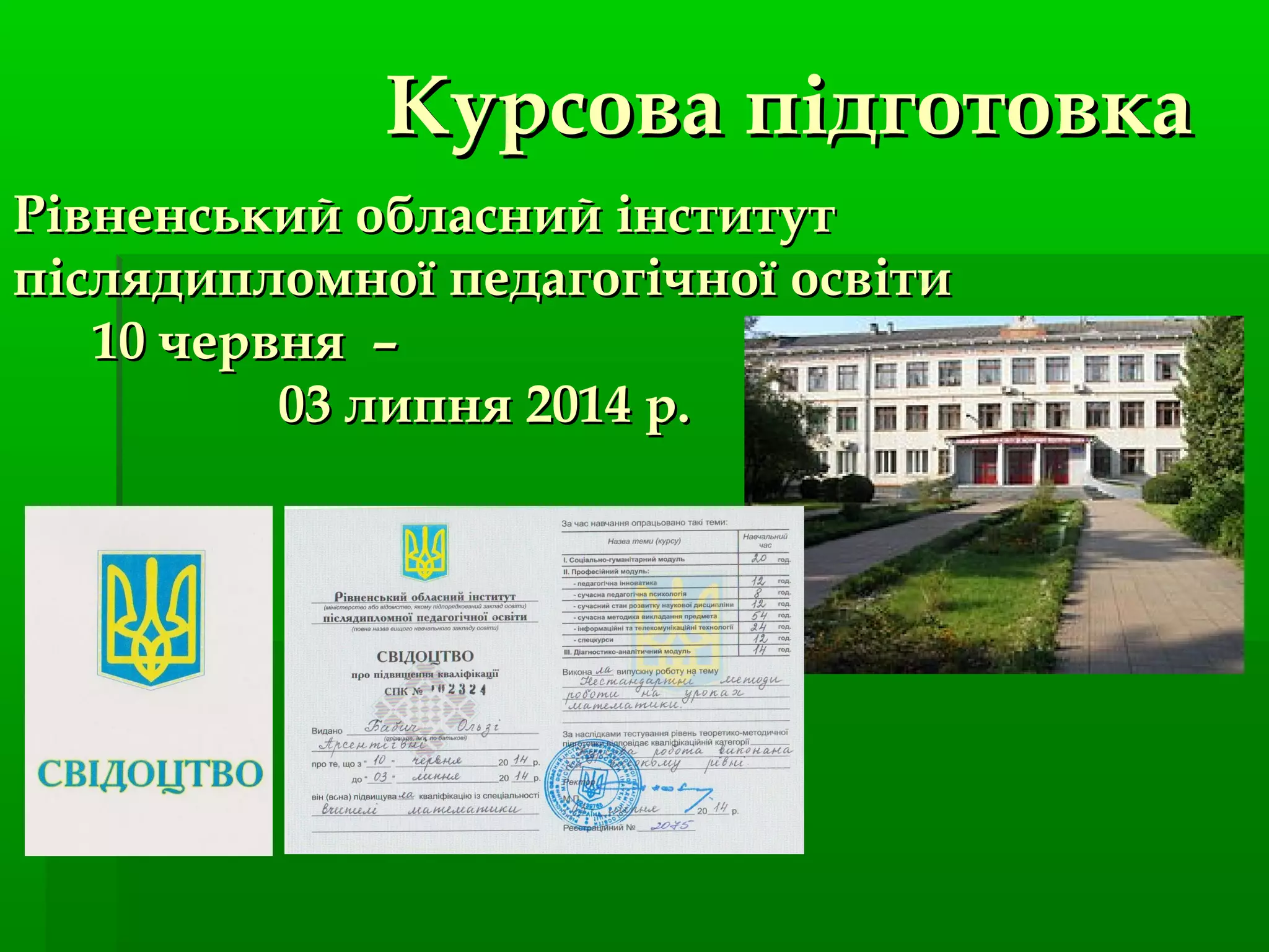 Курсова підготовкаКурсова підготовка
Рівненський обласний інститутРівненський обласний інститут
післядипломної педагогічної освітипіслядипломної педагогічної освіти
10 червня –10 червня –
03 липня 2014 р.03 липня 2014 р.
 
