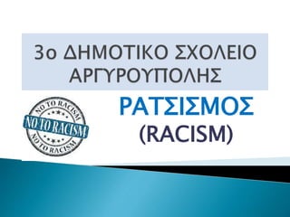 ΡΑΤΣΙΣΜΟΣ
(RACISM)
 