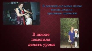 В детский сад мама дочке
всегда делала
красивые прически
 