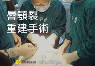 唇顎裂的重建手術 唇顎裂的重建手術