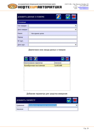 450075, РФ, г. Уфа, Проспект Октября, 149
Тел.: (347) 284-26-00
E-mail: market@bashnxa.ru
Сайт: http://bashnxa.ru
Стр. 29
Диалоговое окно ввода данных о поверке
Добавние параметра для средства измерения
 