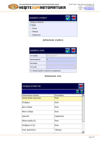 450075, РФ, г. Уфа, Проспект Октября, 149
Тел.: (347) 284-26-00
E-mail: market@bashnxa.ru
Сайт: http://bashnxa.ru
Стр. 53
Добавление атрибута
Добавление поля
 