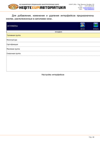 450075, РФ, г. Уфа, Проспект Октября, 149
Тел.: (347) 284-26-00
E-mail: market@bashnxa.ru
Сайт: http://bashnxa.ru
Стр. 60
Для добавления, изменения и удаления интерфейсов предназначены
кнопки, расположенные в заголовке окна .
Настройка интерфейсов
 