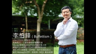 hBuffettism
USA STOCK 
̘IܿСYWؔ
MoneyXsI201610̖
RL20161229ؔ}L
 PTT U桢CFP桢ͶY
 MoneyDJ ETFcXQaƷ
 