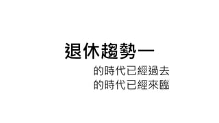 退休趨勢一
養兒防老的時代已經過去
養老防兒的時代已經來臨
 