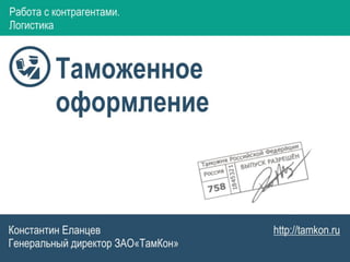 Работа с контрагентами. ЭКспорт