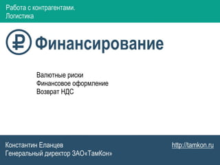Работа с контрагентами. ЭКспорт