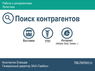 Работа с контрагентами. ЭКспорт