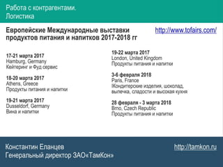 Работа с контрагентами. ЭКспорт