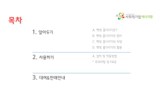 에너지팜
목차
A. 햇빛 줄다리기란?
B. 햇빛 줄다리기의 원리
C. 햇빛 줄다리기의 사양
D. 햇빛 줄다리기의 활용
1. 알아두기
2. 사용하기
3. 대여&판매안내
A. 설치 및 작동방법
* 주의사항 및 FAQ
 